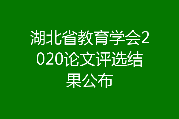 湖北省教育学会2020论文评选结果公布
