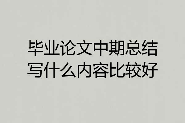 毕业论文中期总结写什么内容比较好