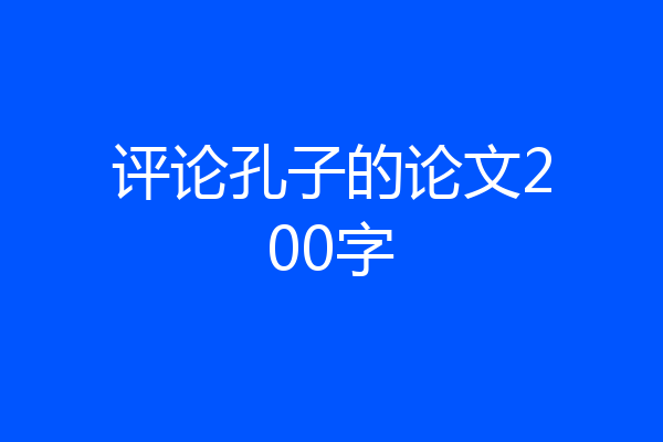 评论孔子的论文200字