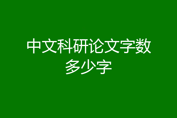 中文科研论文字数多少字