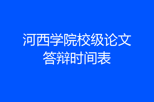 河西学院校级论文答辩时间表
