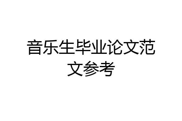 音乐生毕业论文范文参考