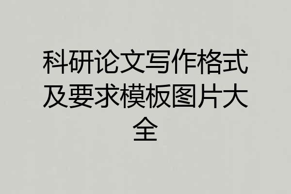 科研论文写作格式及要求模板图片大全