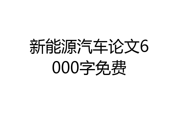 新能源汽车论文6000字免费