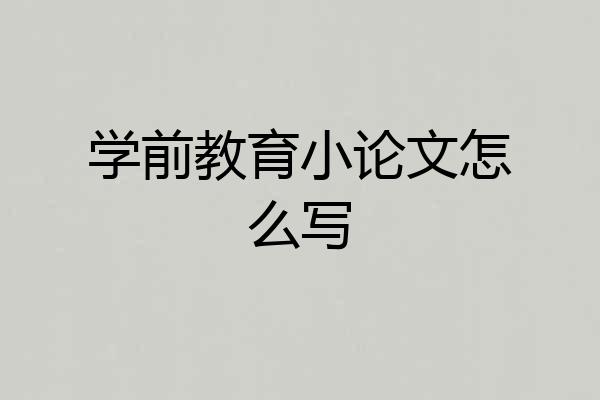 学前教育小论文怎么写