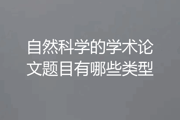 自然科学的学术论文题目有哪些类型