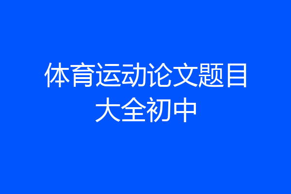 体育运动论文题目大全初中