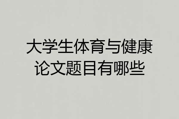 大学生体育与健康论文题目有哪些