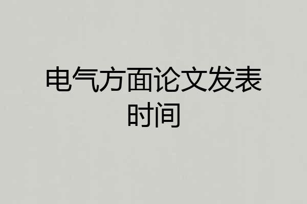 电气方面论文发表时间