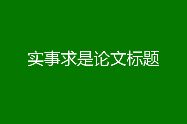 实事求是论文标题