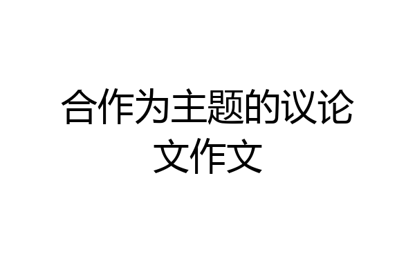 合作为主题的议论文作文