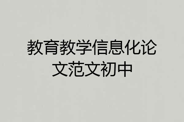 教育教学信息化论文范文初中