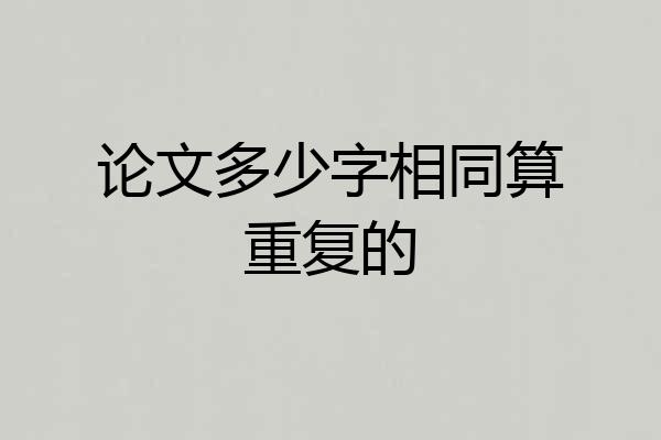 论文多少字相同算重复的
