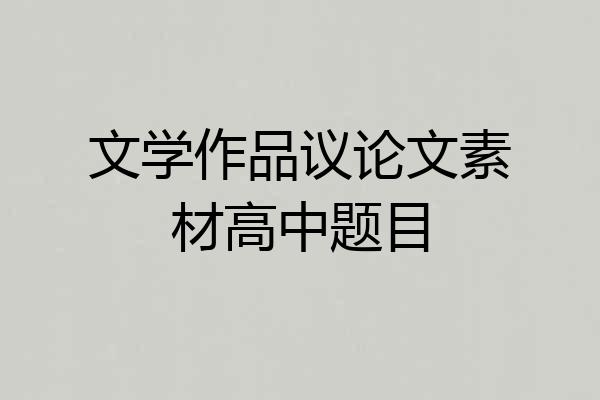 文学作品议论文素材高中题目