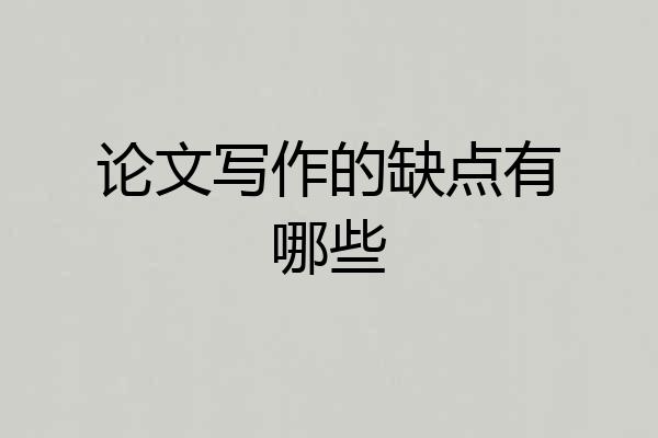论文写作的缺点有哪些