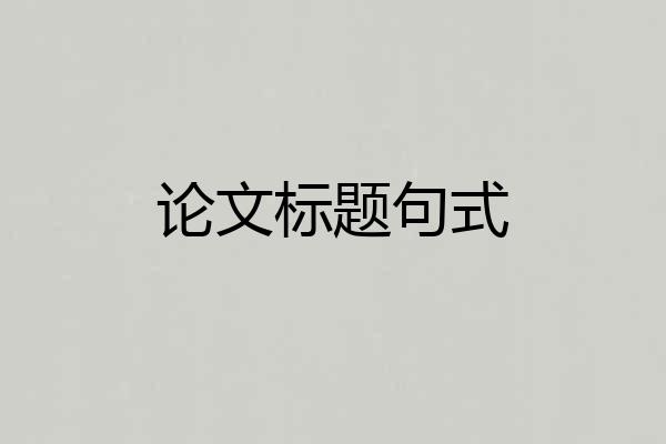 论文标题句式