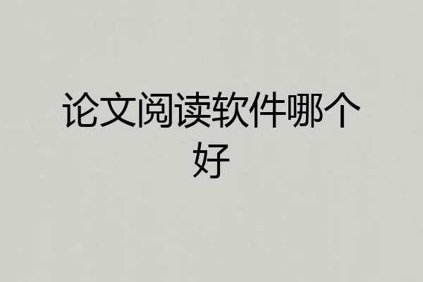 论文阅读软件哪个好