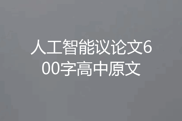 人工智能议论文600字高中原文