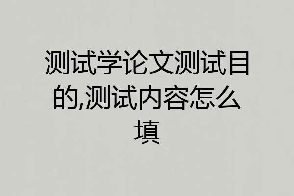 测试学论文测试目的,测试内容怎么填