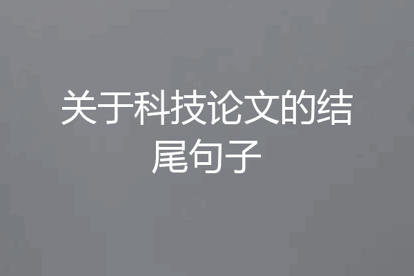 关于科技论文的结尾句子