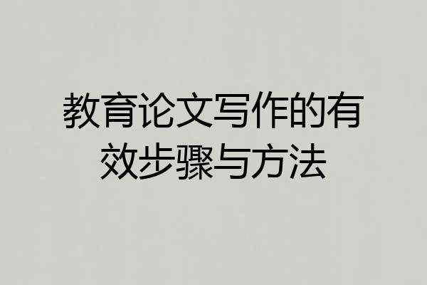 教育论文写作的有效步骤与方法