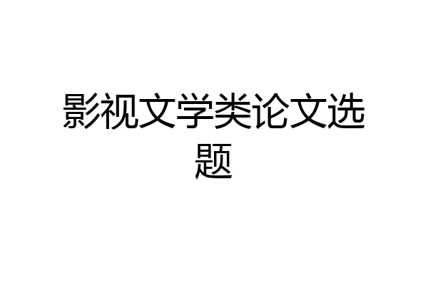 影视文学类论文选题