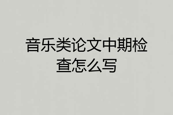 音乐类论文中期检查怎么写
