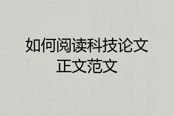 如何阅读科技论文正文范文