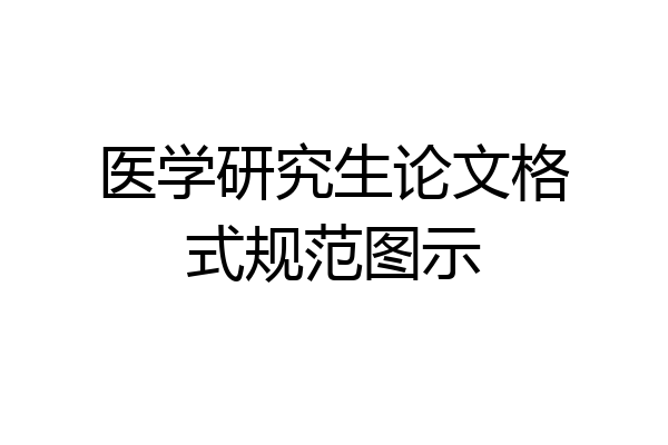 医学研究生论文格式规范图示