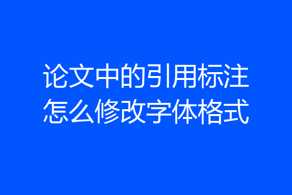 论文中的引用标注怎么修改字体格式