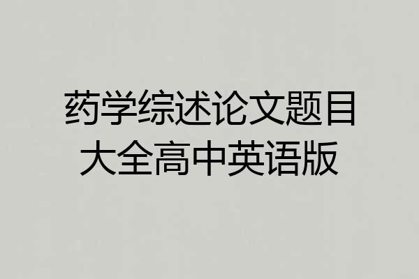 药学综述论文题目大全高中英语版