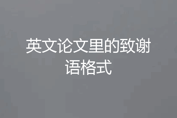英文论文里的致谢语格式
