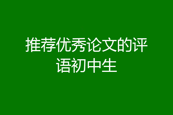 推荐优秀论文的评语初中生