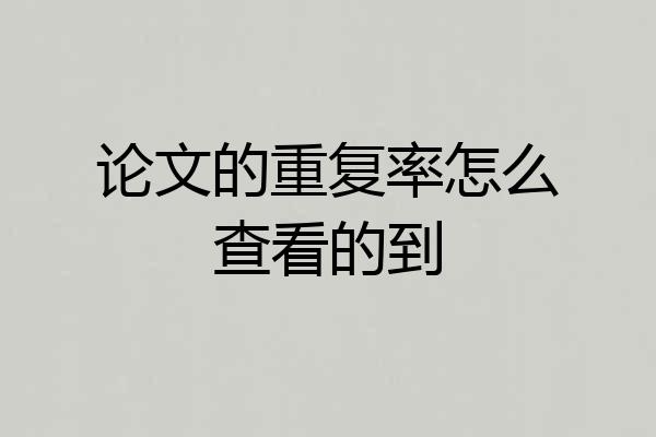 论文的重复率怎么查看的到