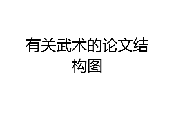 有关武术的论文结构图
