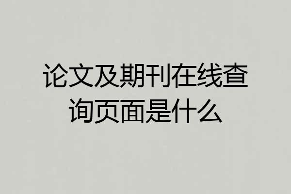 论文及期刊在线查询页面是什么