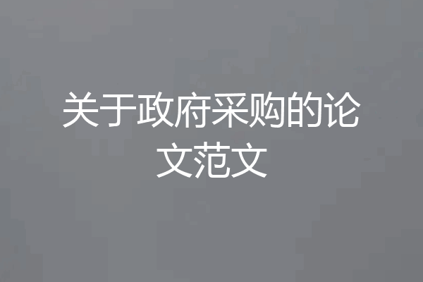 关于政府采购的论文范文