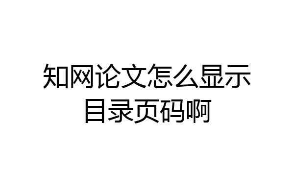 知网论文怎么显示目录页码啊