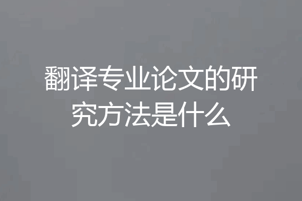翻译专业论文的研究方法是什么