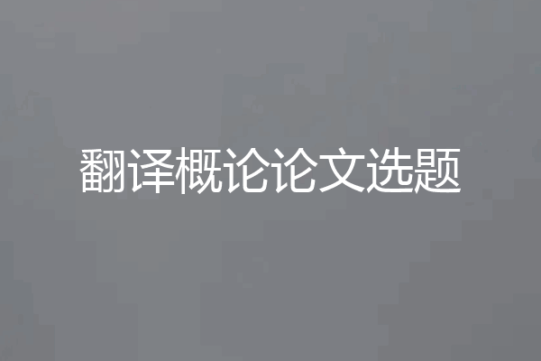 翻译概论论文选题