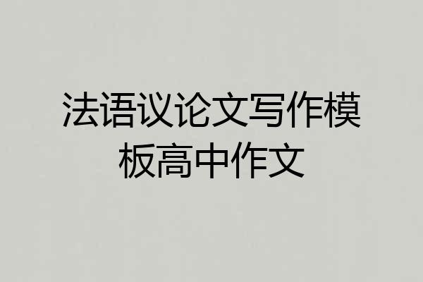 法语议论文写作模板高中作文