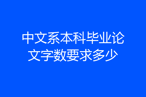 中文系本科毕业论文字数要求多少