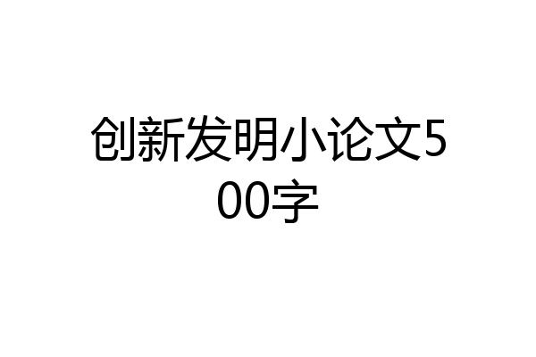 创新发明小论文500字