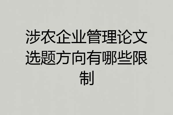 涉农企业管理论文选题方向有哪些限制