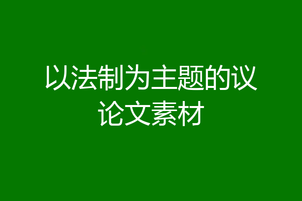 以法制为主题的议论文素材