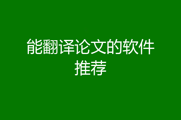能翻译论文的软件推荐