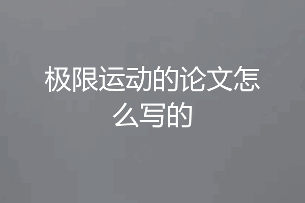 极限运动的论文怎么写的