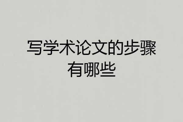 写学术论文的步骤有哪些