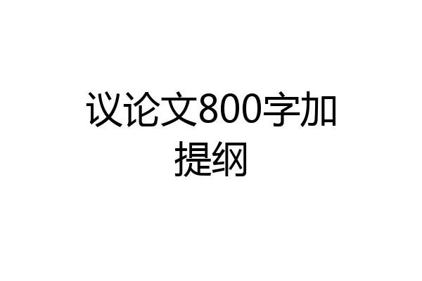 议论文800字加提纲