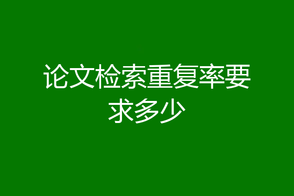 论文检索重复率要求多少
